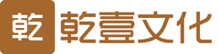 乾壹文化